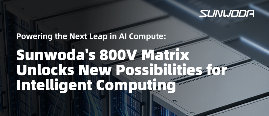 Powering the Next Leap in AI Compute: Sunwoda's 800V Matrix Unlocks New Possibilities for Intelligent Computing